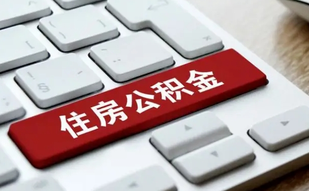神农架公积金可以还网贷吗（神农架怎么用公积金还网贷的钱）